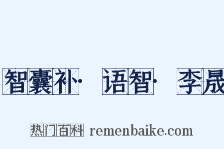 智囊补·语智·李晟是什么意思的图片